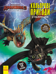 Книжка-раскраска с наклейками "Как приручить дракона "Закладки" 1271002 на укр. языке