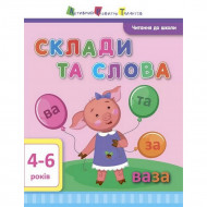Обучающая книга "Чтение в школу: Склады и слова" АРТ 12602 укр