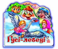 Детская книжка "Гуси - лебеди" 332012 на укр. языке