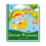 Украинские сказочки Ивасик-Телесик 1722002 аудио-бонус