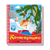 Украинские сказочки Котигорошко 1722005 аудио-бонус