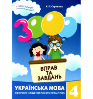 Обучающая книга 3000 упражнений и заданий. Украинский язык 4 клас 153319