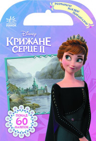Детская книга "Раскрась, наклей, пофантазируй. Холодное сердце 2. Королевство Эренделл" 840010 на укр. языке