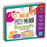 Игра развивающая "Мой умный блокнот: логика для малышей" Vladi Toys VT5001-01 укр
