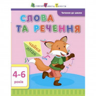 Обучающая книга "Чтение в школу: Слова и предложения" АРТ 12603 укр