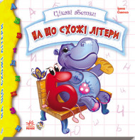 Детская книжка Интересные азбуки: На что похожи буквы 117001 на укр. языке