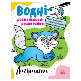 Водні розмальовки-розвивайки 