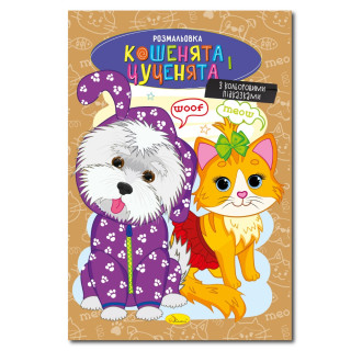 Книжка раскраска "Котята и щенки" РМ-48-32 с цветными подсказками