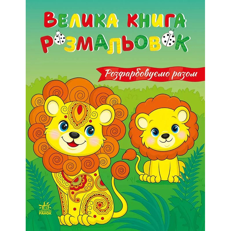 Большая книга раскрасок