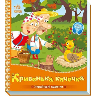 Детская книжка "Кривенькая уточка" 1722019 аудиосопровождение, 10 страниц