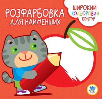 Дитяча розмальовка з кольоровим контуром 