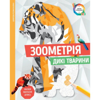 Книга-раскраска Зоометрия. Дикие животные Жорж 101047