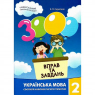 Обучающая книга 3000 упражнений и заданий. Украинский язык 2 класс 153296