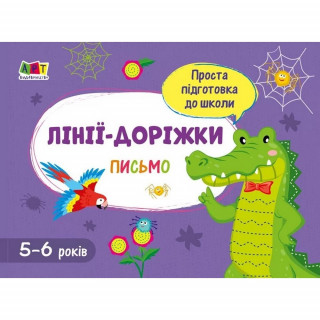 Обучающая книга "Простая подготовка к школе. Письмо: Линии-дорожки" АРТ 17001 укр