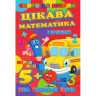 Скоро до школи Цікава математика RI26072003 з наклейками - гурт(опт), дропшиппінг 