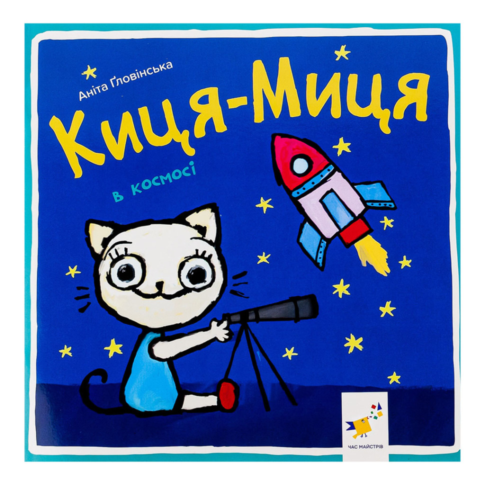 Детская книжка Киса-Миса в космосе 253585, 24 страницы опт, дропшиппинг