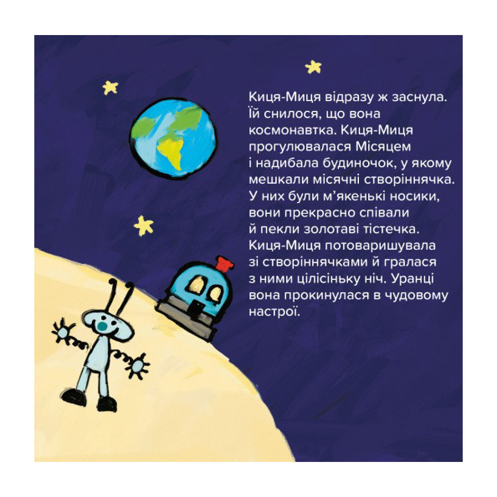 Детская книжка Киса-Миса в космосе 253585, 24 страницы опт, дропшиппинг