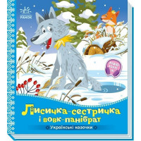Детская книжка "Лисичка-сестричка и волк-панибрат" 1722017 аудиосопровождение, 10 страниц