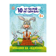 Книги для дошкольников "Прятки на отлично" 271042, 10 ис-то-рий по скла-дам