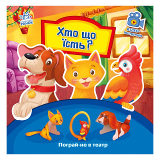 Розвиваюча книжка Пограй-но в театр 