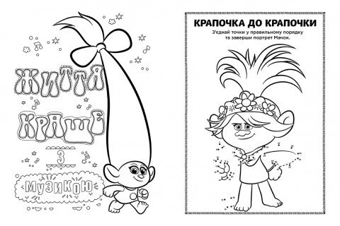 Книжка-розмальовка з наклейками. Мачок Ді. Тролі 2 1271006 укр. мовою