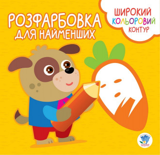 Дитяча розмальовка з кольоровим контуром 