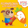 Детская раскраска с цветным контуром 