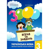 Обучающая книга 3000 упражнений и заданий. Украинский язык 3 класс 153302