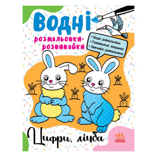 Водні розмальовки-розвивайки 