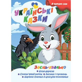 Я сам читаю Заєць хвалько A13022404 серія 