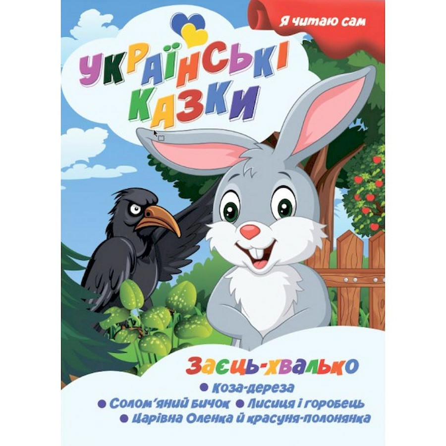 Я сам читаю Заяц хвастун A13022404 серия 