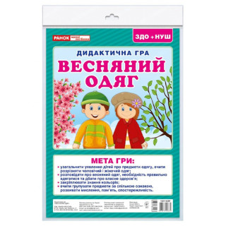 Дидактическая игра "Весенняя одежда" 15211020, 2 поля для игры, 24 карточки