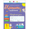 Тренувальний зошит Прописи-шаблони 1 клас 15903, 1 частина - гурт(опт), дропшиппінг 