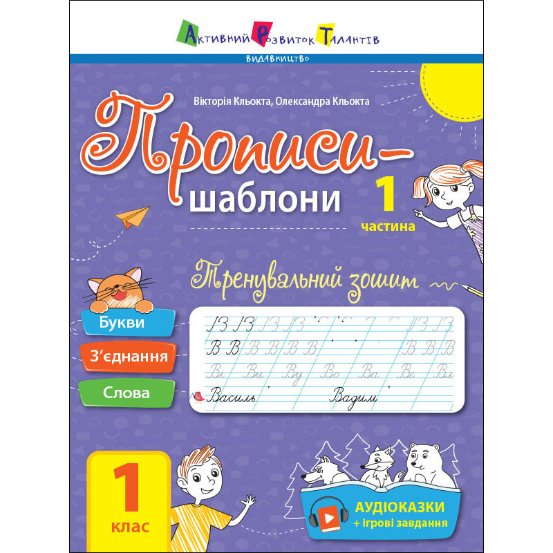 Тренувальний зошит Прописи-шаблони 1 клас 15903, 1 частина - гурт(опт), дропшиппінг
