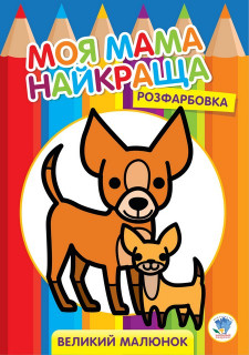 Дитяча розмальовка 