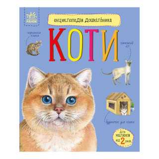 Энциклопедия дошкольника "Коты" 614039 для самых маленьких