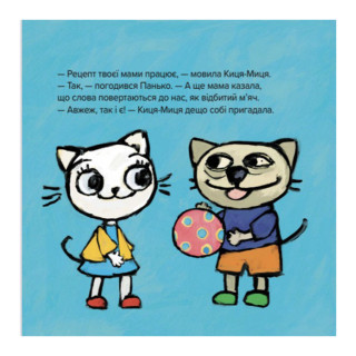 Дитяча книжка Киця-Миця каже: 