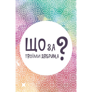Настольная карточная игра "Что за твоими дверями?" LOB2358UA 50 карт