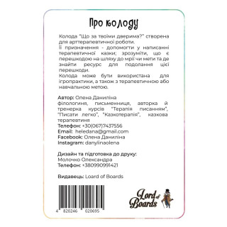 Настольная карточная игра "Что за твоими дверями?" LOB2358UA 50 карт