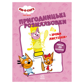 Приключенческие раскраски "Три кота Усатые озорники" 1571001 с наклейками