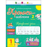 Тренувальний зошит Прописи-шаблони 1 клас 15904, 2 частина - гурт(опт), дропшиппінг 