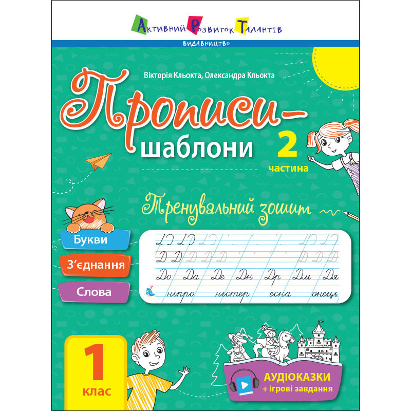 Тренувальний зошит Прописи-шаблони 1 клас 15904, 2 частина - гурт(опт), дропшиппінг 