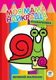 Дитяча розмальовка 