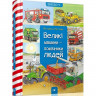 Навчальна книга Великі машини-помічники людей 150158 - гурт(опт), дропшиппінг 