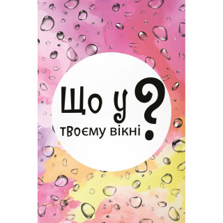 Настольная карточная игра "Что в твоем окне?" LOB2510UA 50 карт