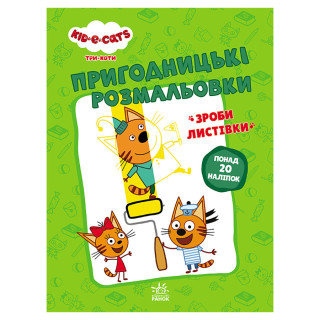 Приключенческие раскраски "Три кота Давайте к делу!" 1571004 с наклейками