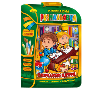 Розвиваюча розмальовка рюкзачок 