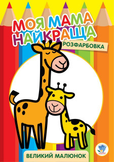 Дитяча розмальовка 