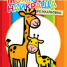 Детская раскраска 
