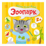 Книжка с наклейками Малыш Кис-Кис 